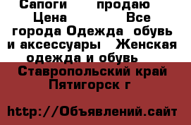 Сапоги FABI продаю. › Цена ­ 19 000 - Все города Одежда, обувь и аксессуары » Женская одежда и обувь   . Ставропольский край,Пятигорск г.